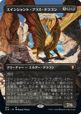 (日)【Foil】エインシャント・ブラス・ドラゴン / Ancient Brass Dragon ★拡張枠★ 【CLB】 No.367