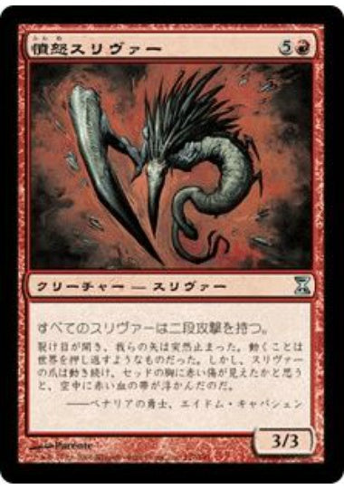 (日)【Foil】憤怒スリヴァー / Fury Sliver【TSP】 No.157