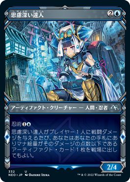 (日)【Foil】思慮深い達人 / Covert Technician ★ショーケース枠★(忍者フレーム・カード) 【NEO】 No.332