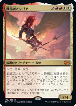 (日)【Foil】戦導者オレリア / Aurelia, the Warleader【2X2】 No.179
