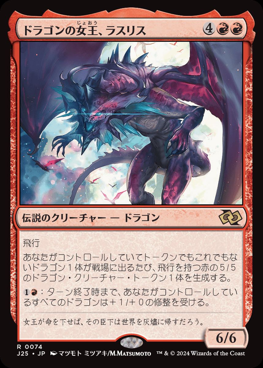 (日)ドラゴンの女王、ラスリス / Lathliss, Dragon Queen【J25】 No.074
