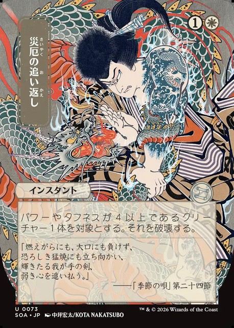 (日)災厄の追い返し / Repel Calamity ★日本画★ 【SOA】 No.073