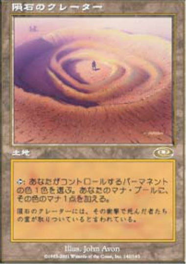 (日)【Foil】隕石のクレーター / Meteor Crater【PLS】 No.140