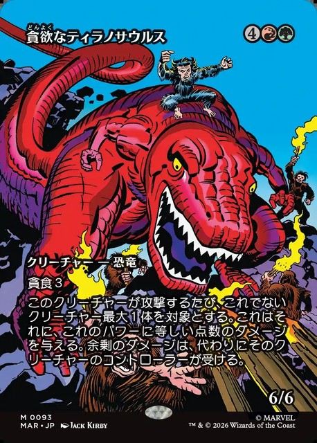 (日)【Foil】貪欲なティラノサウルス / Ravenous Tyrannosaurus ★ボーダーレス★(「マーベル・マテリアル」カード) 【MAR】 No.093