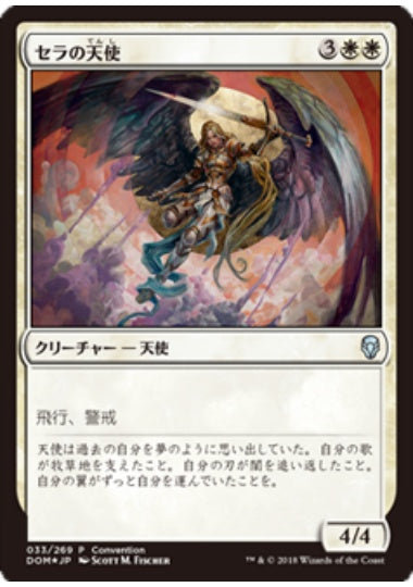 (日)【Foil】セラの天使 / Serra Angel【PRM】25周年記念マジック:ザ・ギャザリング展プロモ No.183