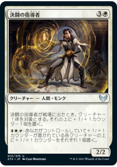 (日)決闘の指導者 / Dueling Coach【STX】 No.015