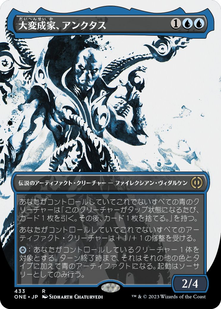 (日)【ステップ・アンド・コンプリートFoil】大変成家、アンクタス / Unctus, Grand Metatect ★ボーダーレス★(胆液)【ONE】 No.433