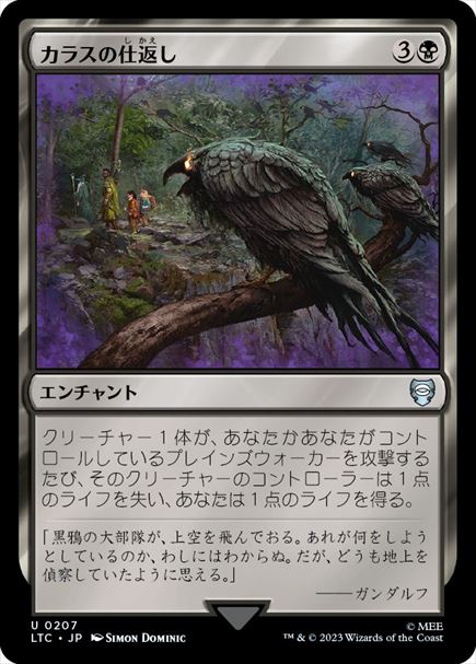 (日)カラスの仕返し / Revenge of Ravens【LTC】 No.207