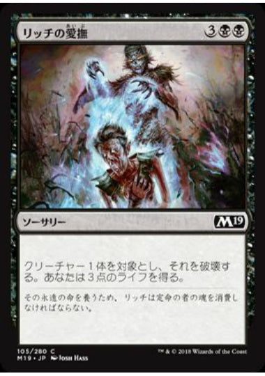 (日)【Foil】リッチの愛撫 / Lich's Caress【M19】 No.105