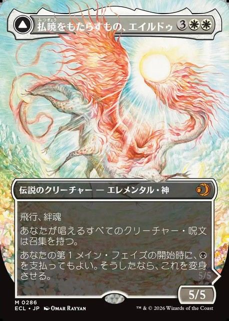 (日)払暁をもたらすもの、エイルドゥ - 黄昏をもたらすもの、イルシー / Eirdu, Carrier of Dawn - Isilu, Carrier of Twilight ★ボーダーレス★ 【ECL】 No.286