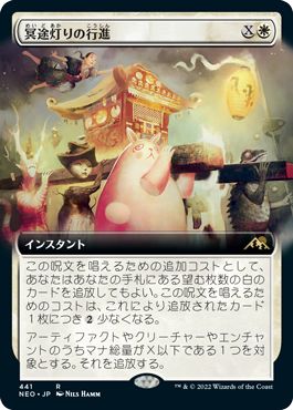 (日)【Foil】冥途灯りの行進 / March of Otherworldly Light ★拡張枠★ 【NEO】 No.441