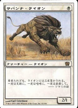 (日)【Foil】サバンナ・ライオン / Savannah Lions【8ED】 No.043