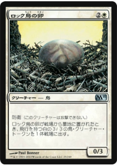 (日)【Foil】ロック鳥の卵 / Roc Egg【M11】 No.025