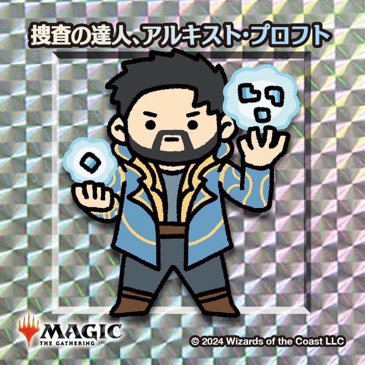 ちびキャラシール 捜査の達人、アルキスト・プロフト(シルバー)