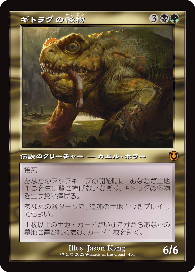 (日)【Foil】ギトラグの怪物 / The Gitrog Monster ★ショーケース枠★(旧枠加工カード) 【INR】 No.431