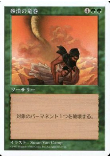 (日)砂漠の竜巻 / Desert Twister【5ED】 No.288