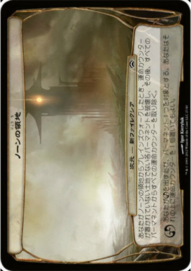 (日)ノーンの領地/Norn's Dominion【PLANE2012】 【大判カード】 No.027
