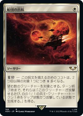 (日)船団の出航 / Launch the Fleet【40K】 No.188