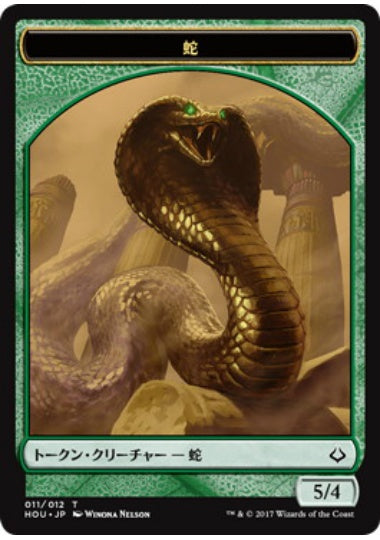 (日)蛇トークン / Snake Token【HOU-TOKEN】 No.011