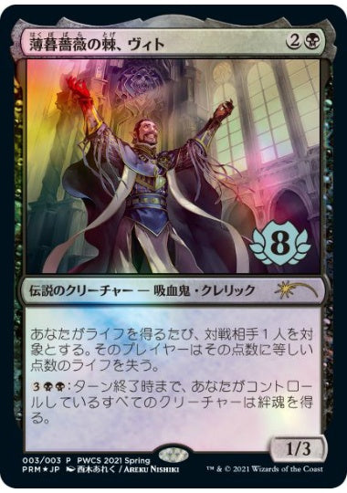 (日)【Foil】薄暮薔薇の棘、ヴィト / Vito, Thorn of the Dusk Rose【PRM】プレインズウォーカー・チャンピオンシッププロモ No.028