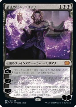 (日)【Foil】最後の望み、リリアナ / Liliana, the Last Hope【2X2】 No.081
