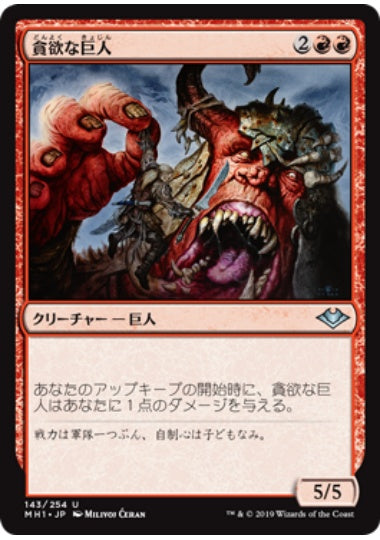 (日)【Foil】貪欲な巨人 / Ravenous Giant【MH1】 No.143