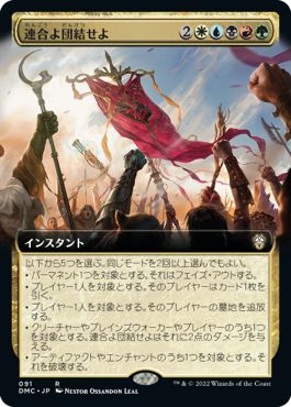 (日)連合よ団結せよ / Unite the Coalition ★拡張枠★ 【DMC】 No.091