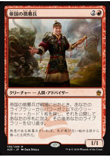 (日)【Foil】帝国の徴募兵 / Imperial Recruiter【A25】 No.136