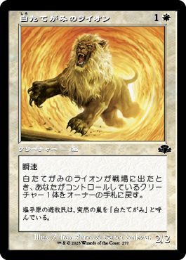 (日)【Foil】白たてがみのライオン / Whitemane Lion ★ショーケース枠★(旧枠加工カード) 【DMR】 No.277