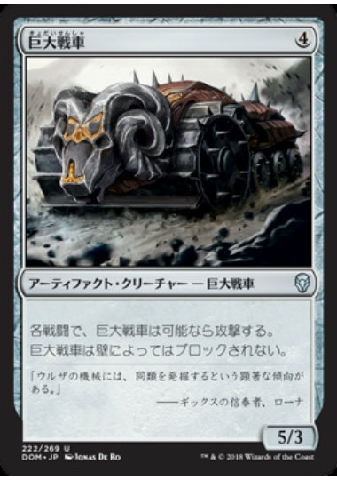 (日)【Foil】巨大戦車 / Juggernaut【DOM】 No.222