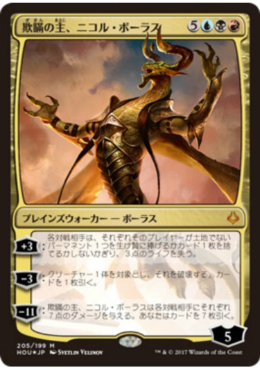 (日)【Foil】欺瞞の主、ニコル・ボーラス / Nicol Bolas, the Deceiver【HOU】プレインズウォーカーデッキ収録 No.205