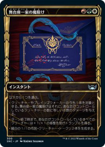 (日)【Foil】舞台座一家の魔除け / Cabaretti Charm ★ショーケース枠★(黄金時代カード) 【SNC】 No.300