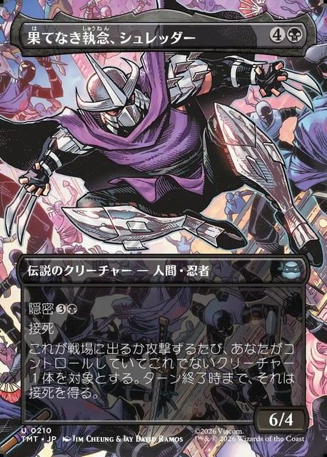 (日)【Foil】果てなき執念、シュレッダー / Shredder, Unrelenting ★ボーダーレス★(シーン・カード) 【TMT】 No.210