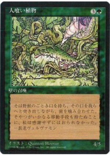 (日)人喰い植物 / Carnivorous Plant【4ED】 黒枠 No.235