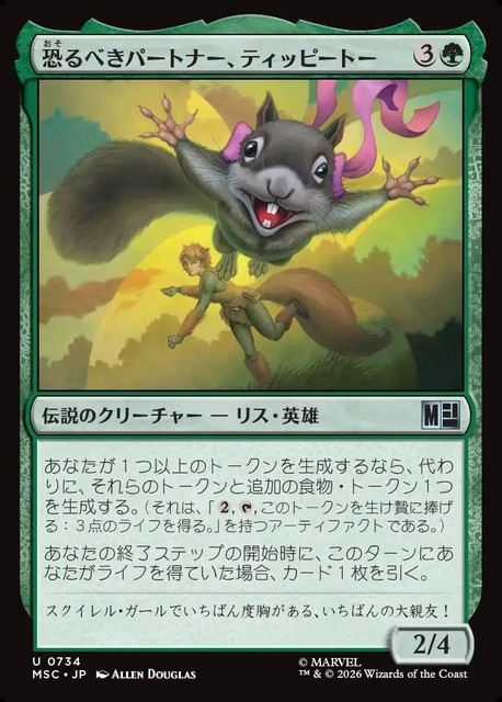 (日)【Foil】恐るべきパートナー、ティッピートー / Tippy-Toe, Terrific Partner【MSC】 No.734
