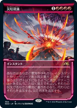 (日)【Foil】災厄招来 / Invoke Calamity ★ショーケース枠★(淡光フレーム・カード) 【NEO】 No.384