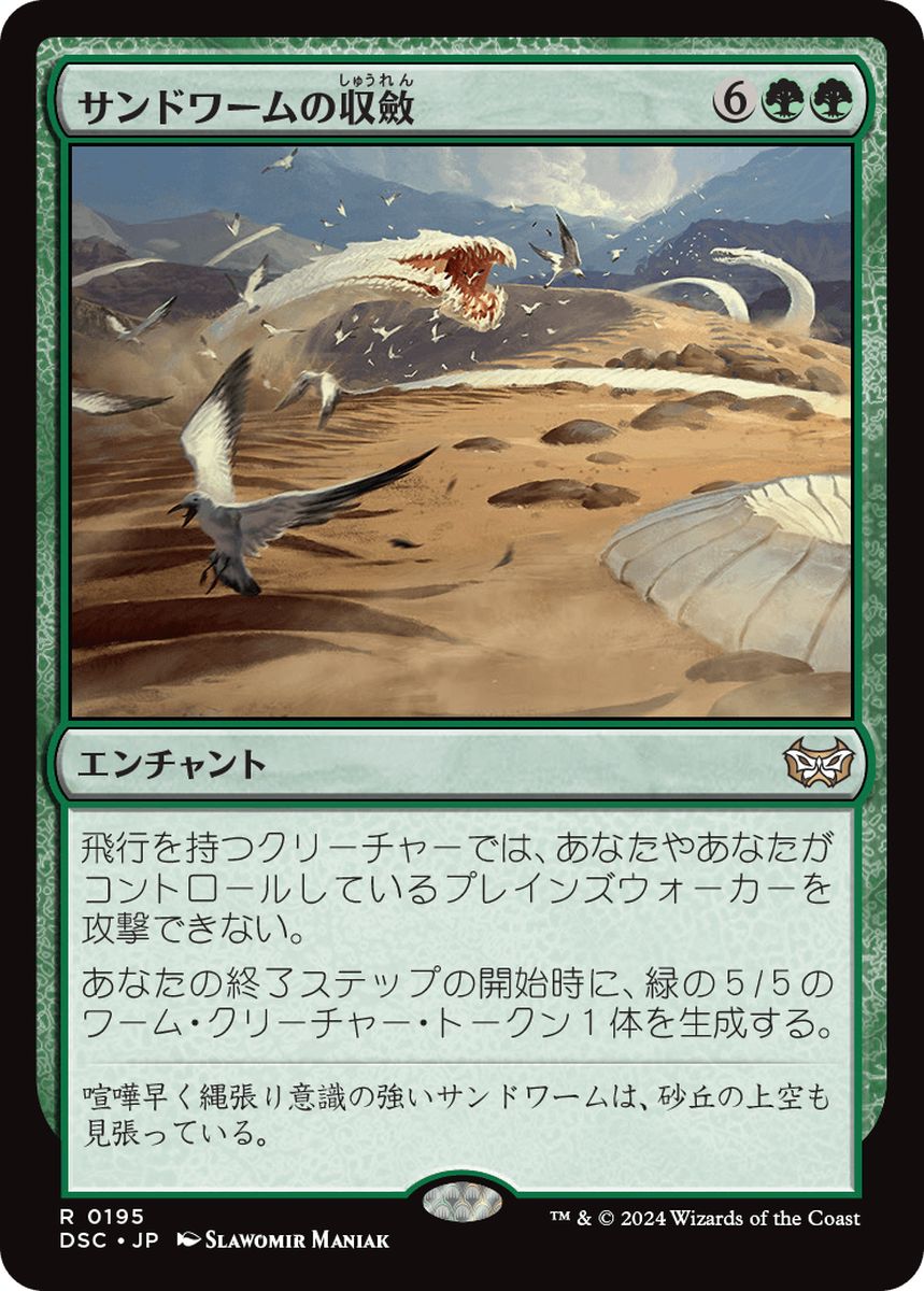 (日)サンドワームの収斂 / Sandwurm Convergence【DSC】 No.195