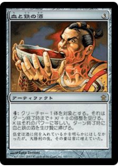 (日)血と鉄の酒 / Wine of Blood and Iron【SOK】 No.161