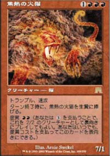 (日)焦熱の火猫 / Blistering Firecat【ONS】 No.189