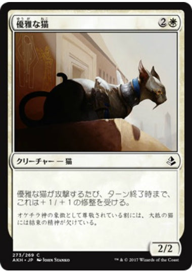(日)優雅な猫 / Graceful Cat【AKH】 プレインズウォーカーデッキ収録 No.273