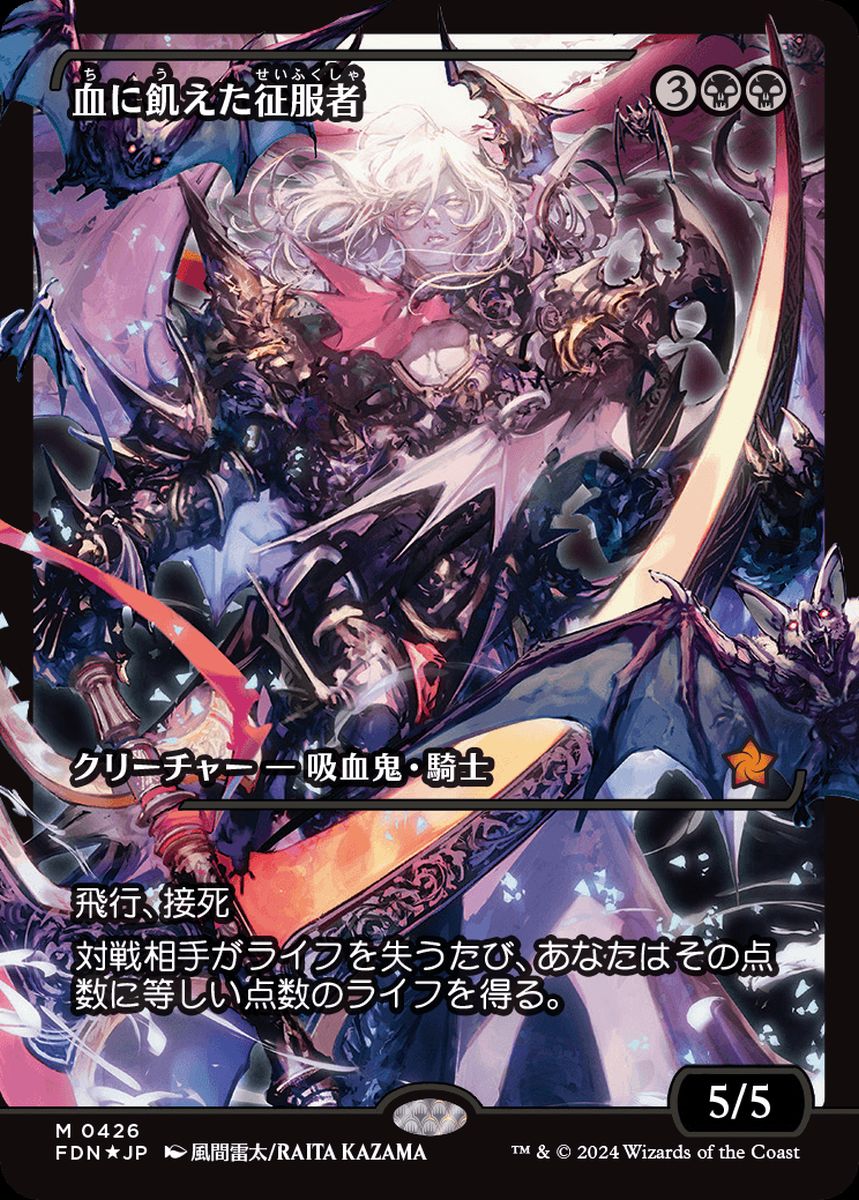 (日)【Foil】血に飢えた征服者 / Bloodthirsty Conqueror ★ショーケース枠★(ジャパン・ショーケース) 【FDN】 No.426