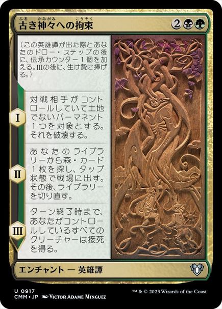 (日)古き神々への拘束 / Binding the Old Gods【CMM】 No.0917