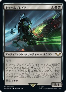 (日)トゥームブレイド / Tomb Blade【40K】 No.064