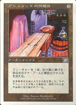 (日)アシュノッドの供犠台 / Ashnod's Altar【6ED】 No.274