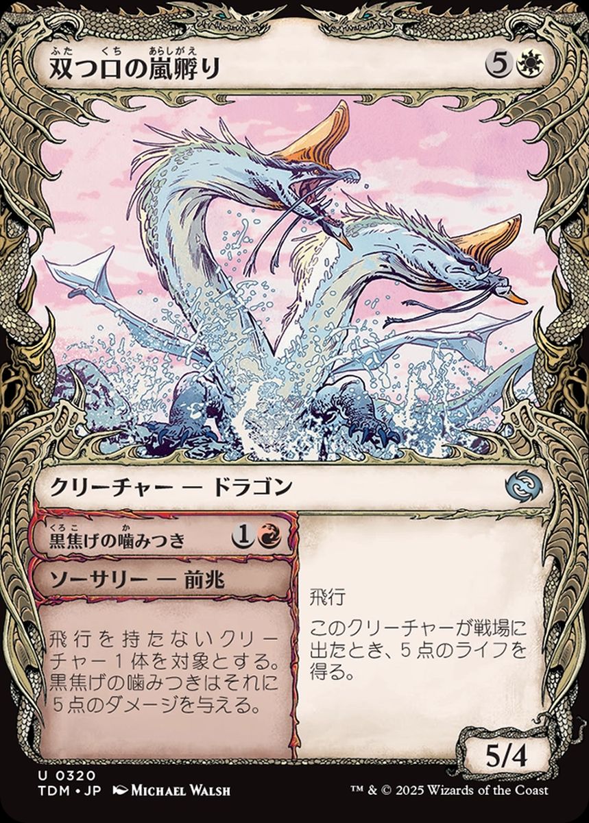 (日)【Foil】双つ口の嵐孵り / Twinmaw Stormbrood - 黒焦げの噛みつき / Charring Bite ★ショーケース枠★(ドラコニック) 【TDM】 No.320