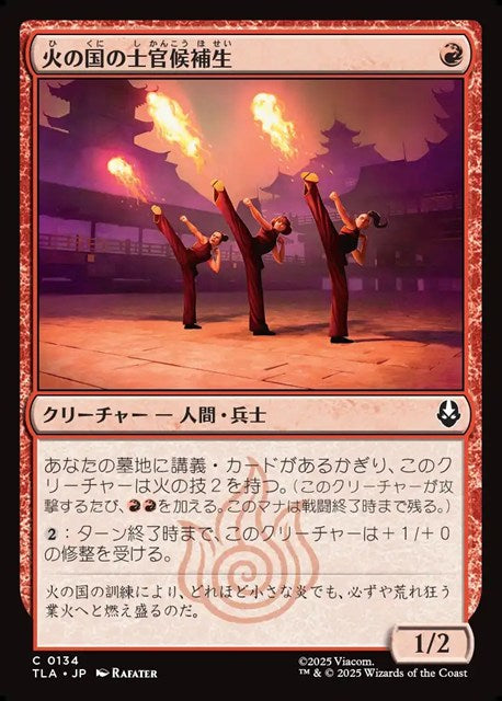 (日)火の国の士官候補生 / Fire Nation Cadets【TLA】 No.134