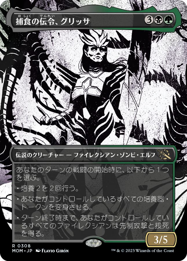 (日)【Foil】捕食の伝令、グリッサ / Glissa, Herald of Predation ★ショーケース枠★(次元ブースター・ファン) 【MOM】 No.308