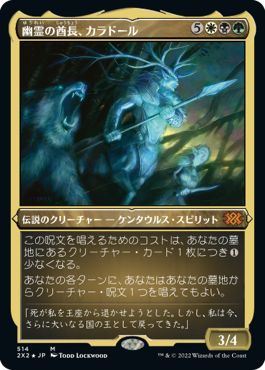 (日)【エッチングFoil】幽霊の酋長、カラドール / Karador, Ghost Chieftain【2X2】 No.514