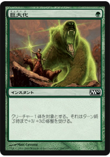 (日)巨大化 / Giant Growth【M10】 No.184