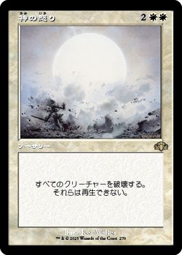 (日)【Foil】神の怒り / Wrath of God ★ショーケース枠★(旧枠加工カード) 【DMR】 No.279